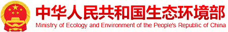 中華人民共和國生態(tài)環(huán)境部